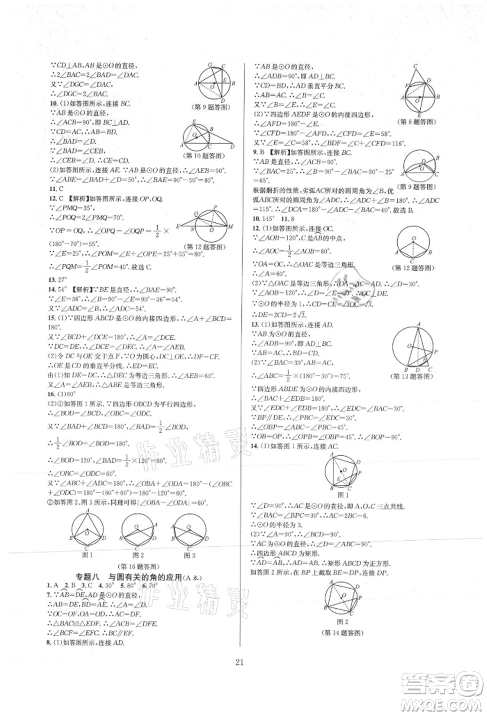 浙江教育出版社2021全優(yōu)新同步九年級(jí)數(shù)學(xué)人教版參考答案