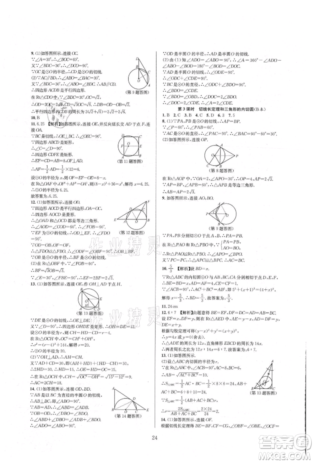 浙江教育出版社2021全優(yōu)新同步九年級(jí)數(shù)學(xué)人教版參考答案