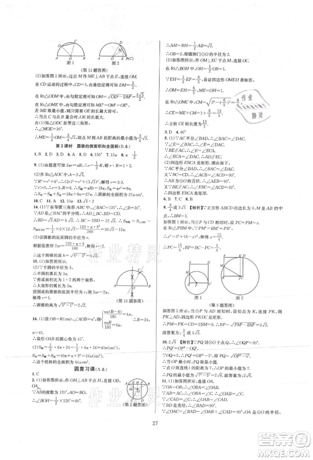 浙江教育出版社2021全優(yōu)新同步九年級(jí)數(shù)學(xué)人教版參考答案