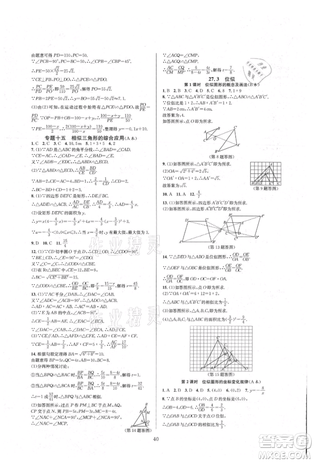 浙江教育出版社2021全優(yōu)新同步九年級(jí)數(shù)學(xué)人教版參考答案