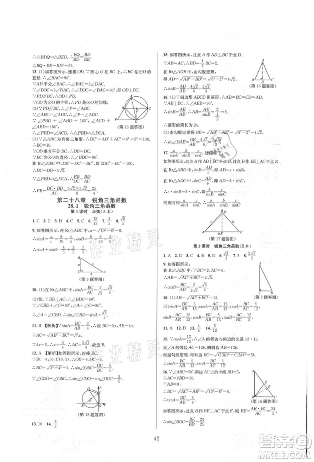 浙江教育出版社2021全優(yōu)新同步九年級(jí)數(shù)學(xué)人教版參考答案