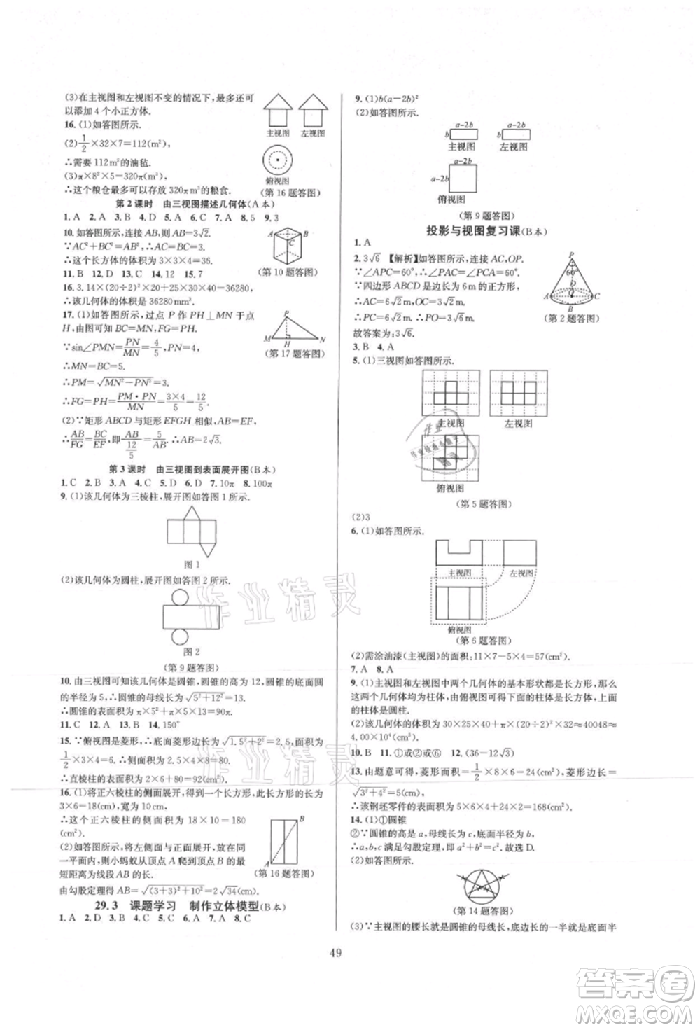 浙江教育出版社2021全優(yōu)新同步九年級(jí)數(shù)學(xué)人教版參考答案