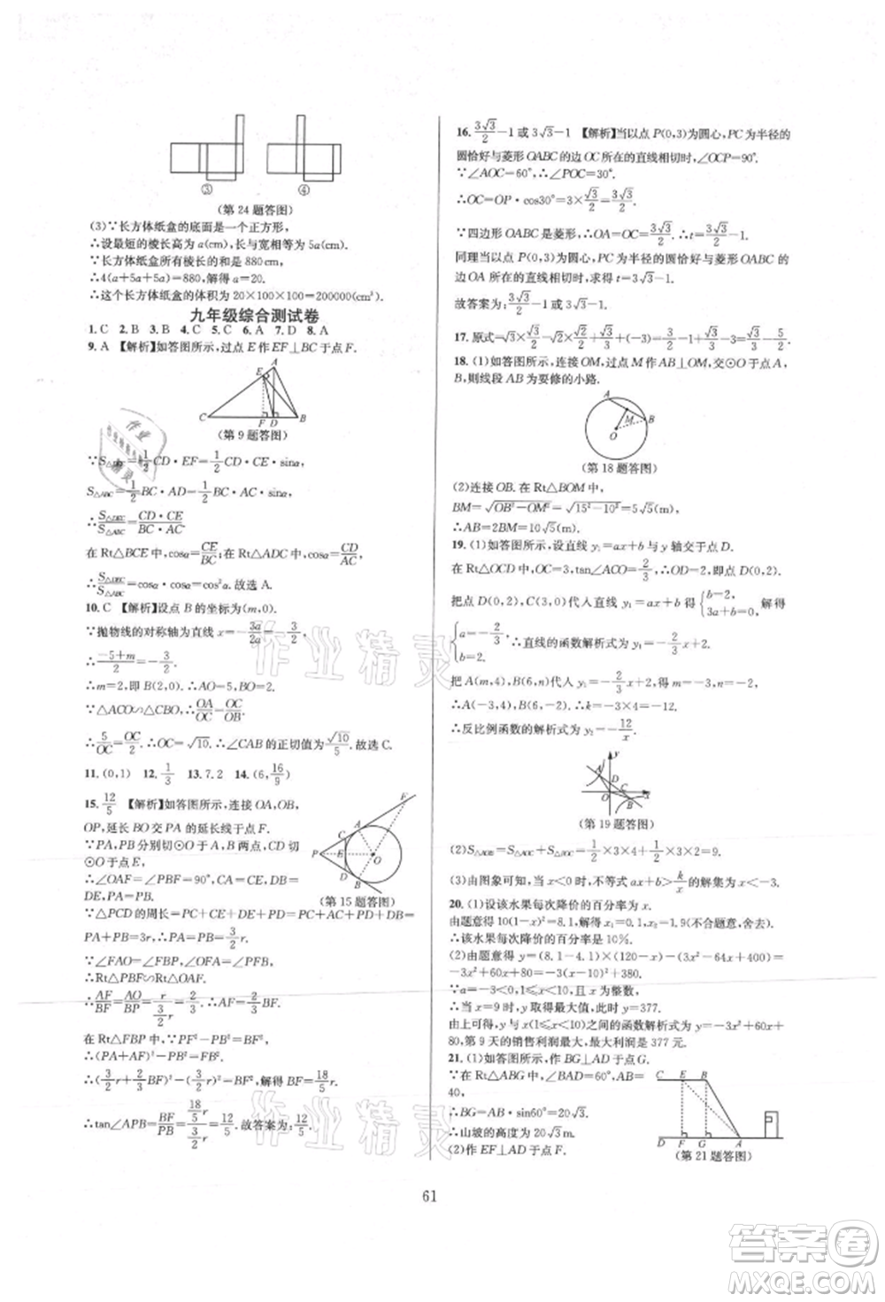 浙江教育出版社2021全優(yōu)新同步九年級(jí)數(shù)學(xué)人教版參考答案