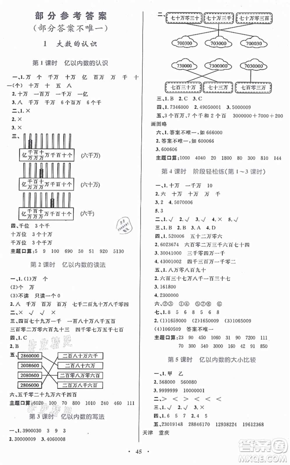 內(nèi)蒙古教育出版社2021小學同步學習目標與檢測四年級數(shù)學上冊人教版答案