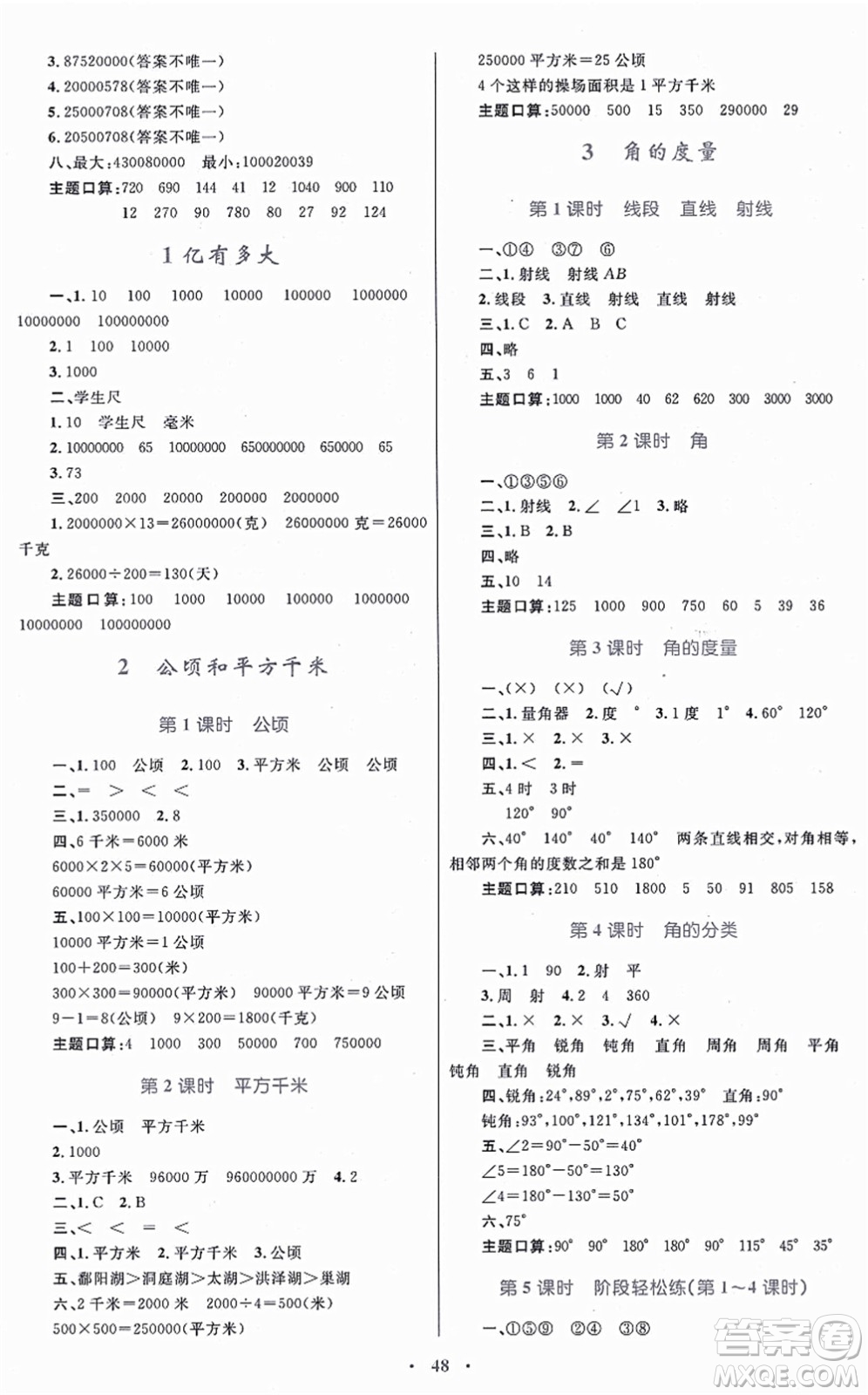 內(nèi)蒙古教育出版社2021小學同步學習目標與檢測四年級數(shù)學上冊人教版答案