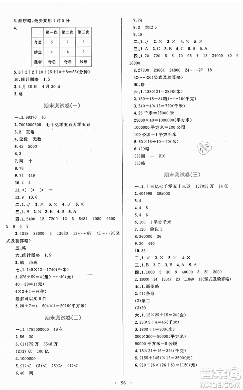 內(nèi)蒙古教育出版社2021小學同步學習目標與檢測四年級數(shù)學上冊人教版答案