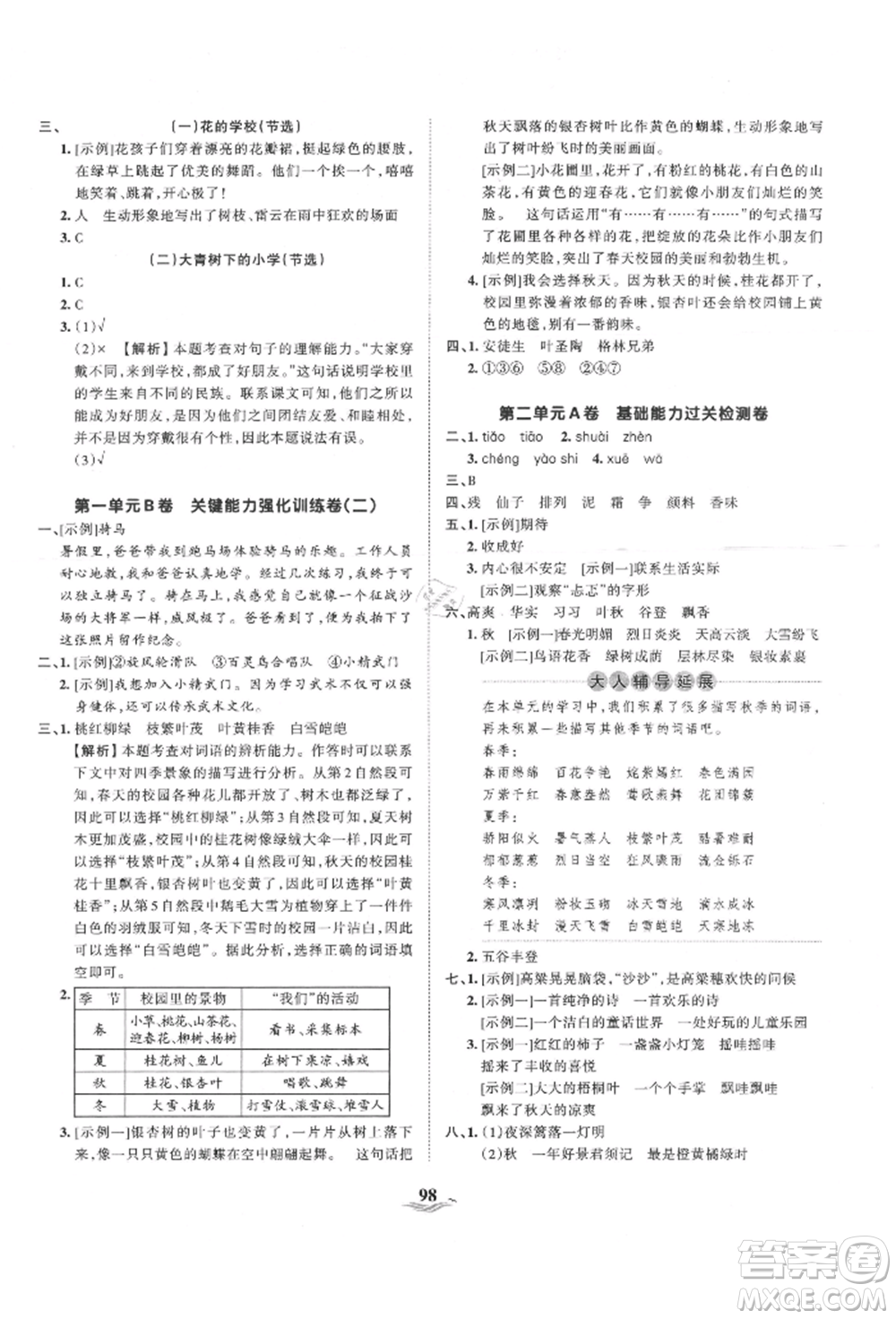 江西人民出版社2021王朝霞培優(yōu)100分三年級上冊語文人教版參考答案