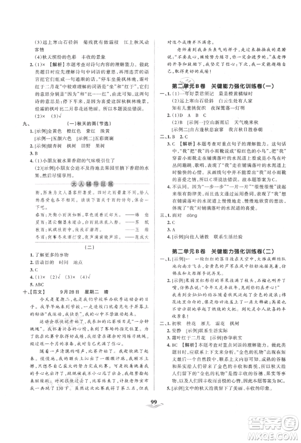 江西人民出版社2021王朝霞培優(yōu)100分三年級上冊語文人教版參考答案