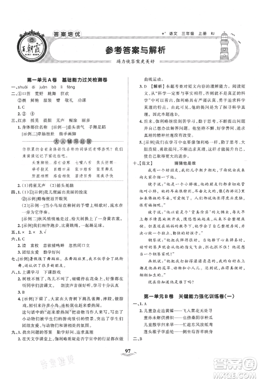 江西人民出版社2021王朝霞培優(yōu)100分三年級上冊語文人教版參考答案