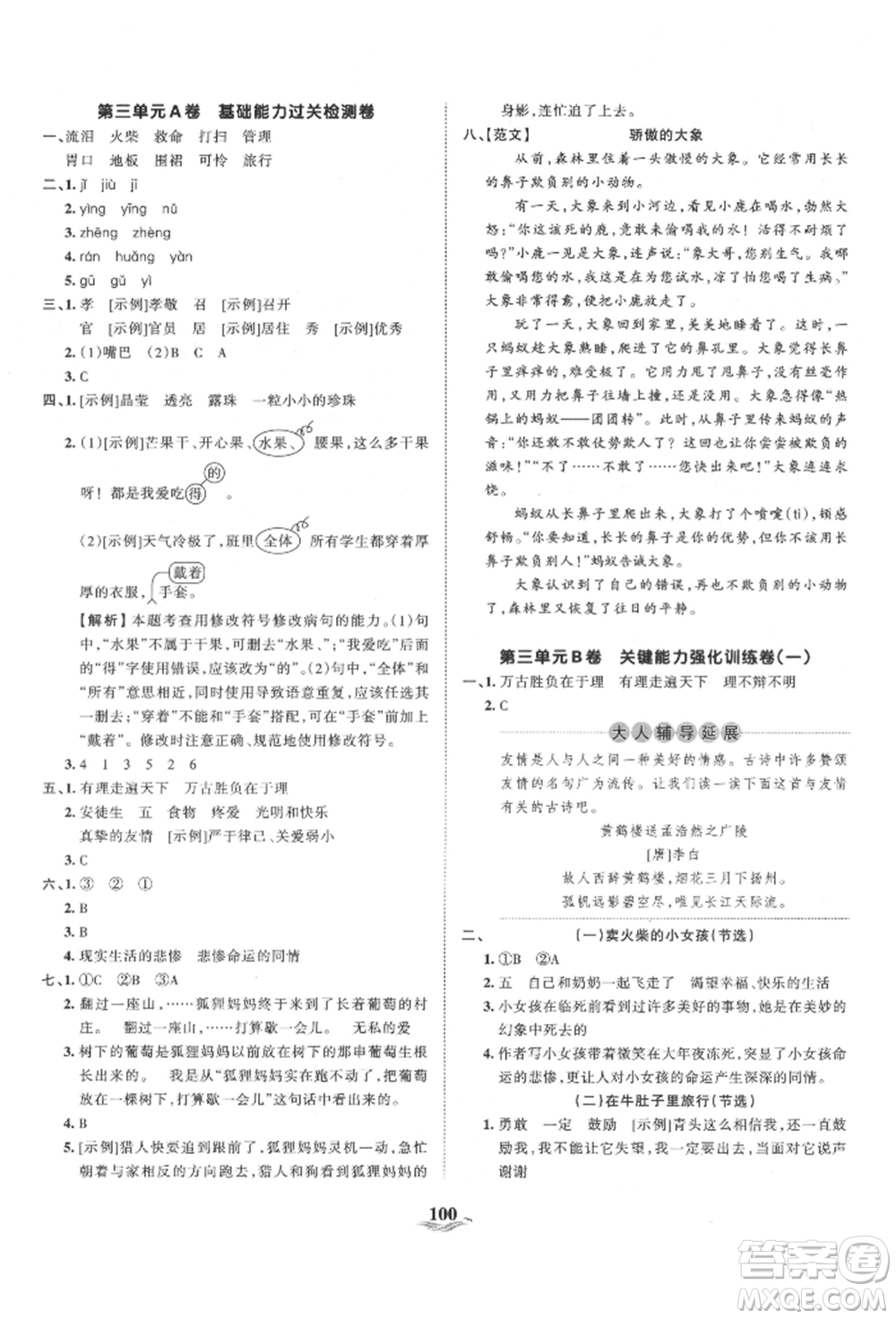 江西人民出版社2021王朝霞培優(yōu)100分三年級上冊語文人教版參考答案