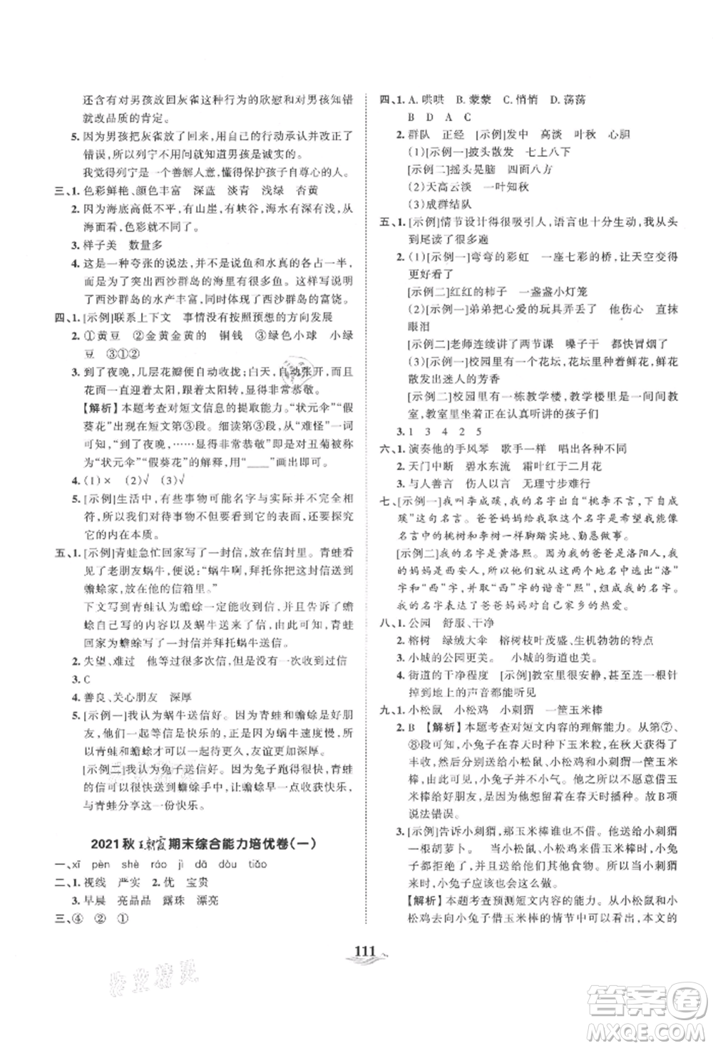 江西人民出版社2021王朝霞培優(yōu)100分三年級上冊語文人教版參考答案