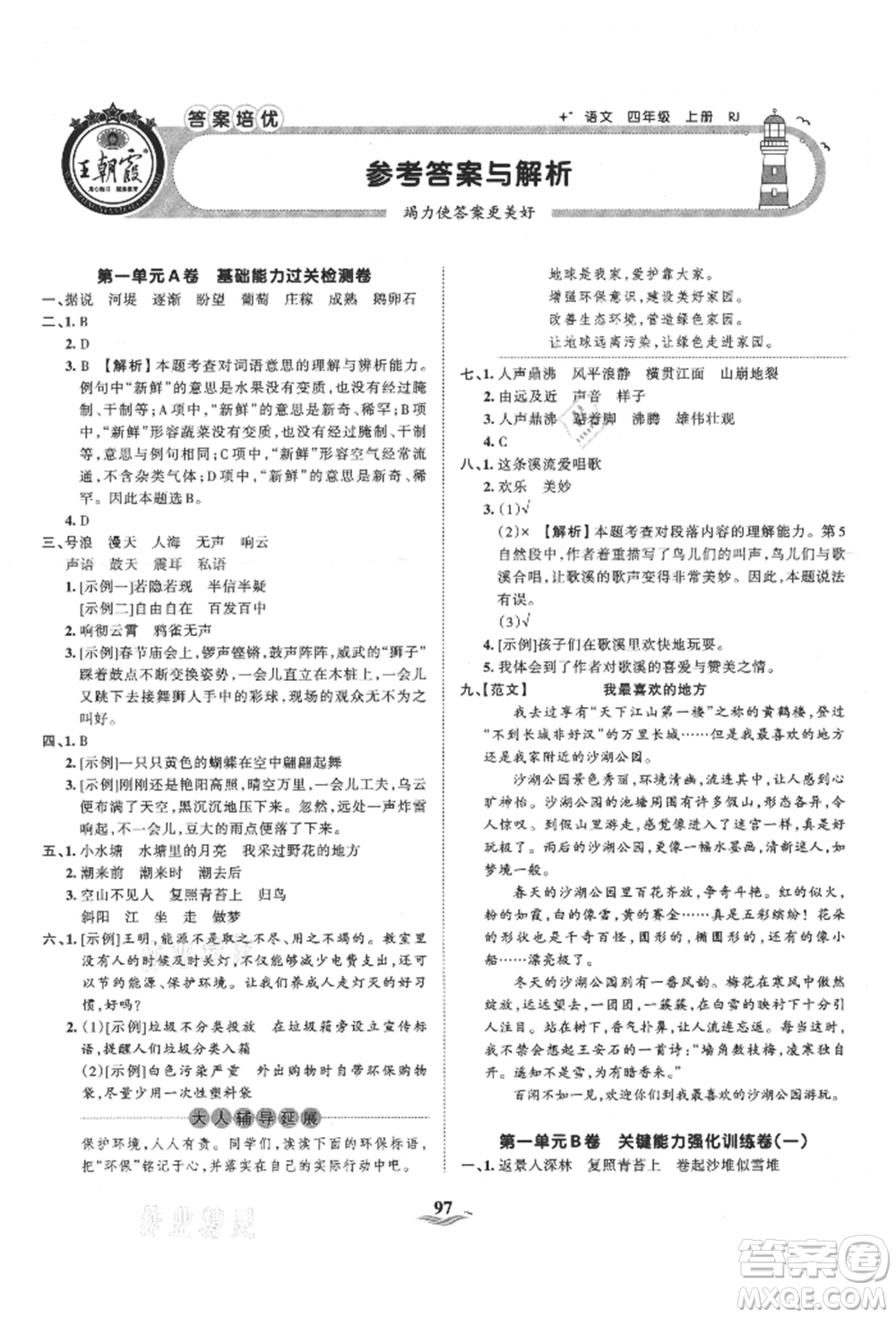 江西人民出版社2021王朝霞培優(yōu)100分四年級(jí)上冊語文人教版參考答案