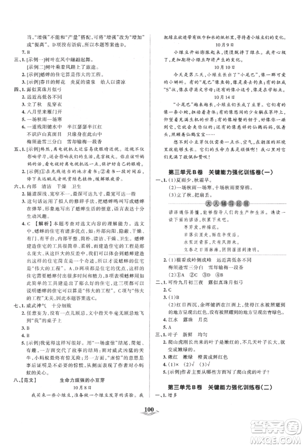 江西人民出版社2021王朝霞培優(yōu)100分四年級(jí)上冊語文人教版參考答案