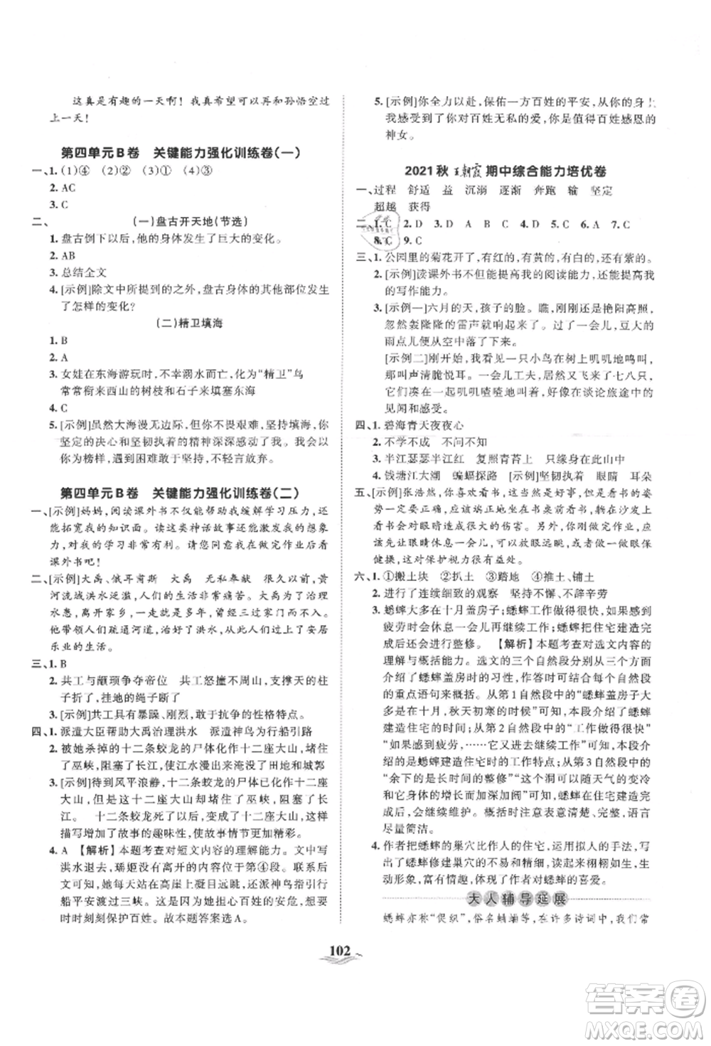 江西人民出版社2021王朝霞培優(yōu)100分四年級(jí)上冊語文人教版參考答案