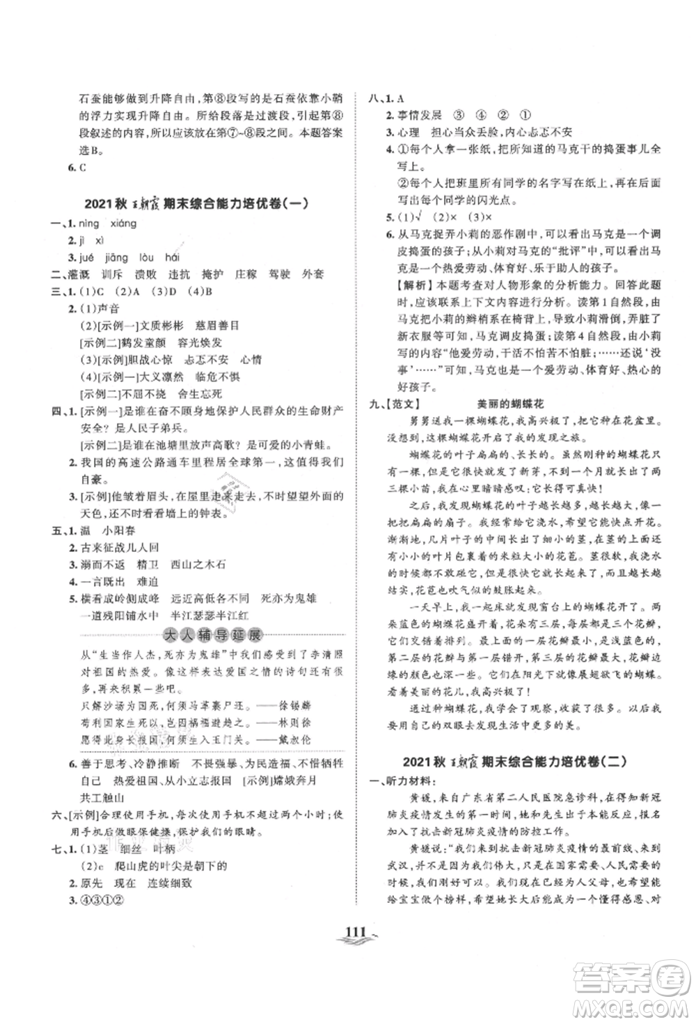 江西人民出版社2021王朝霞培優(yōu)100分四年級(jí)上冊語文人教版參考答案