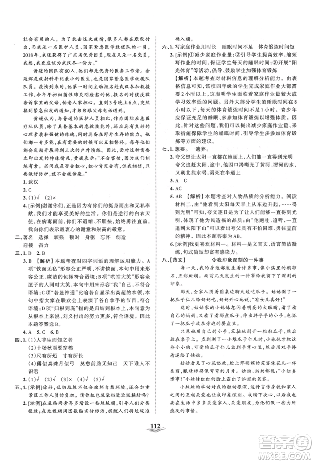 江西人民出版社2021王朝霞培優(yōu)100分四年級(jí)上冊語文人教版參考答案