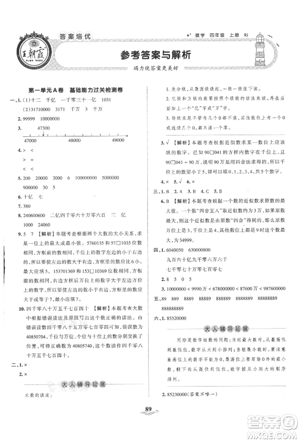 江西人民出版社2021王朝霞培優(yōu)100分四年級(jí)上冊(cè)數(shù)學(xué)人教版參考答案