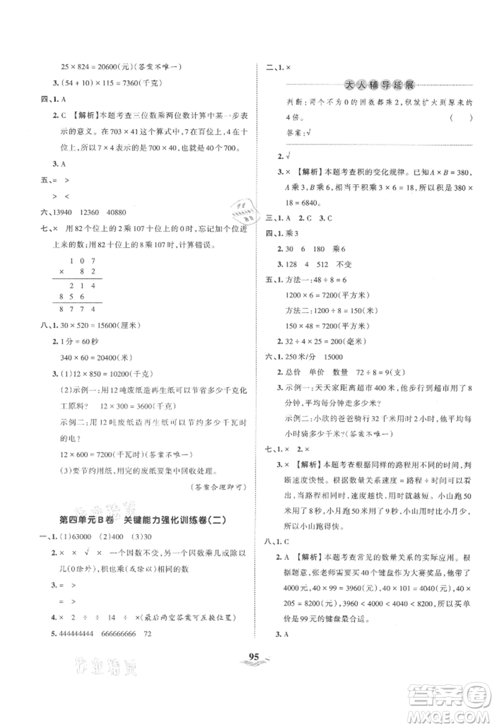 江西人民出版社2021王朝霞培優(yōu)100分四年級(jí)上冊(cè)數(shù)學(xué)人教版參考答案