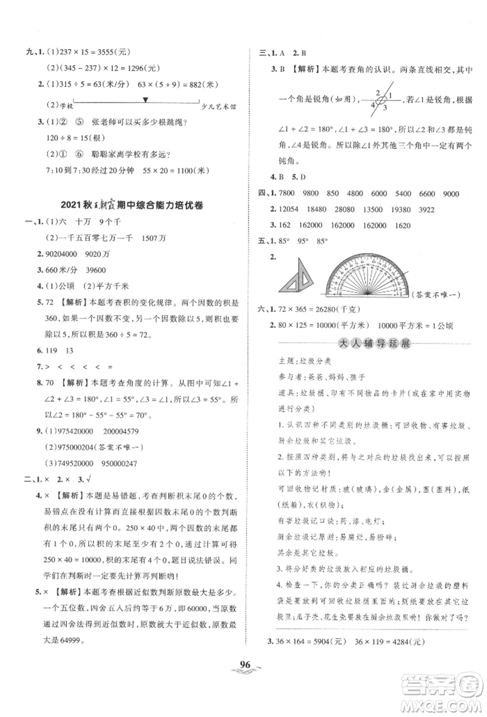 江西人民出版社2021王朝霞培優(yōu)100分四年級(jí)上冊(cè)數(shù)學(xué)人教版參考答案