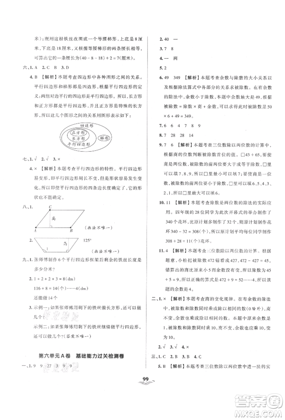 江西人民出版社2021王朝霞培優(yōu)100分四年級(jí)上冊(cè)數(shù)學(xué)人教版參考答案