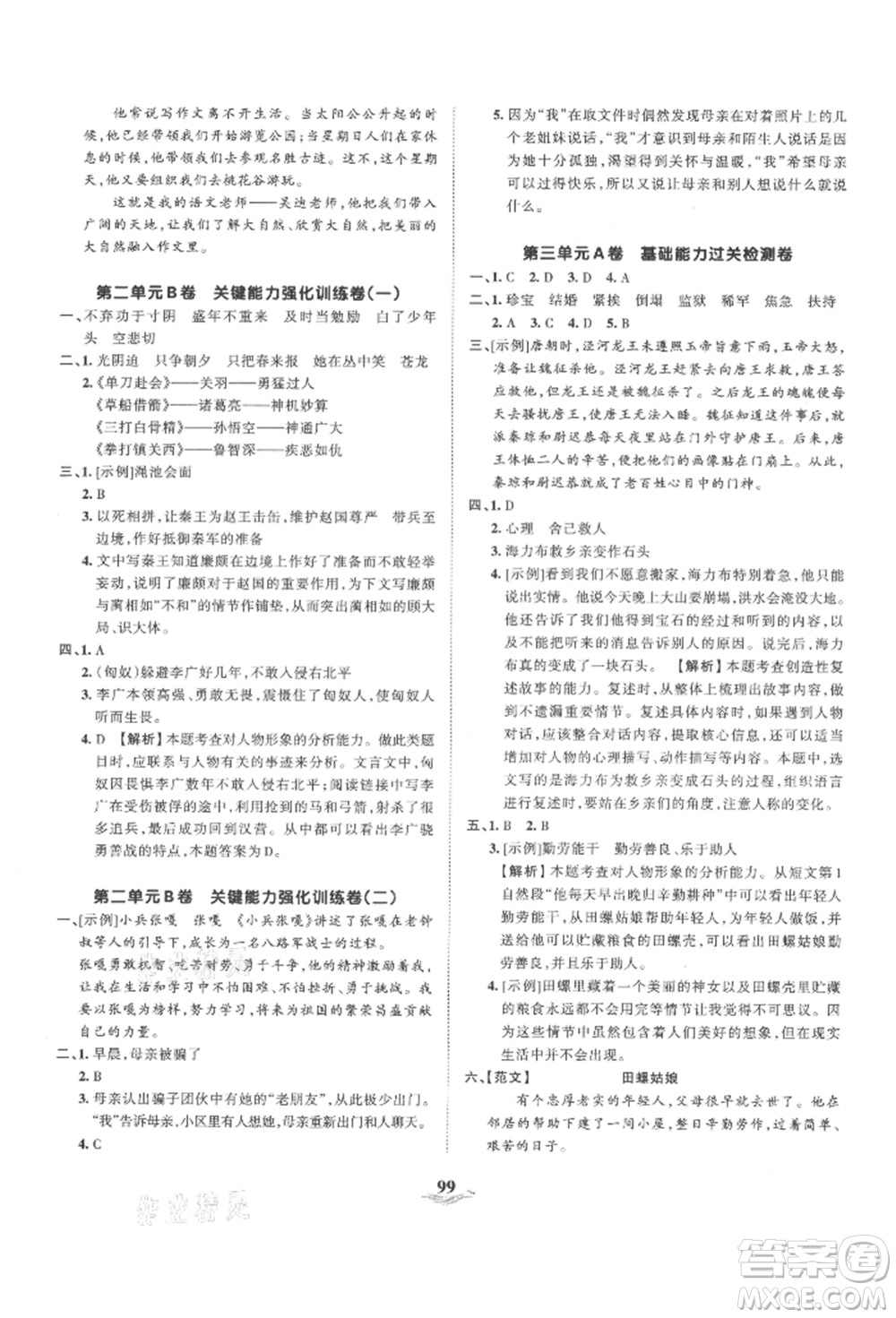 江西人民出版社2021王朝霞培優(yōu)100分五年級上冊語文人教版參考答案