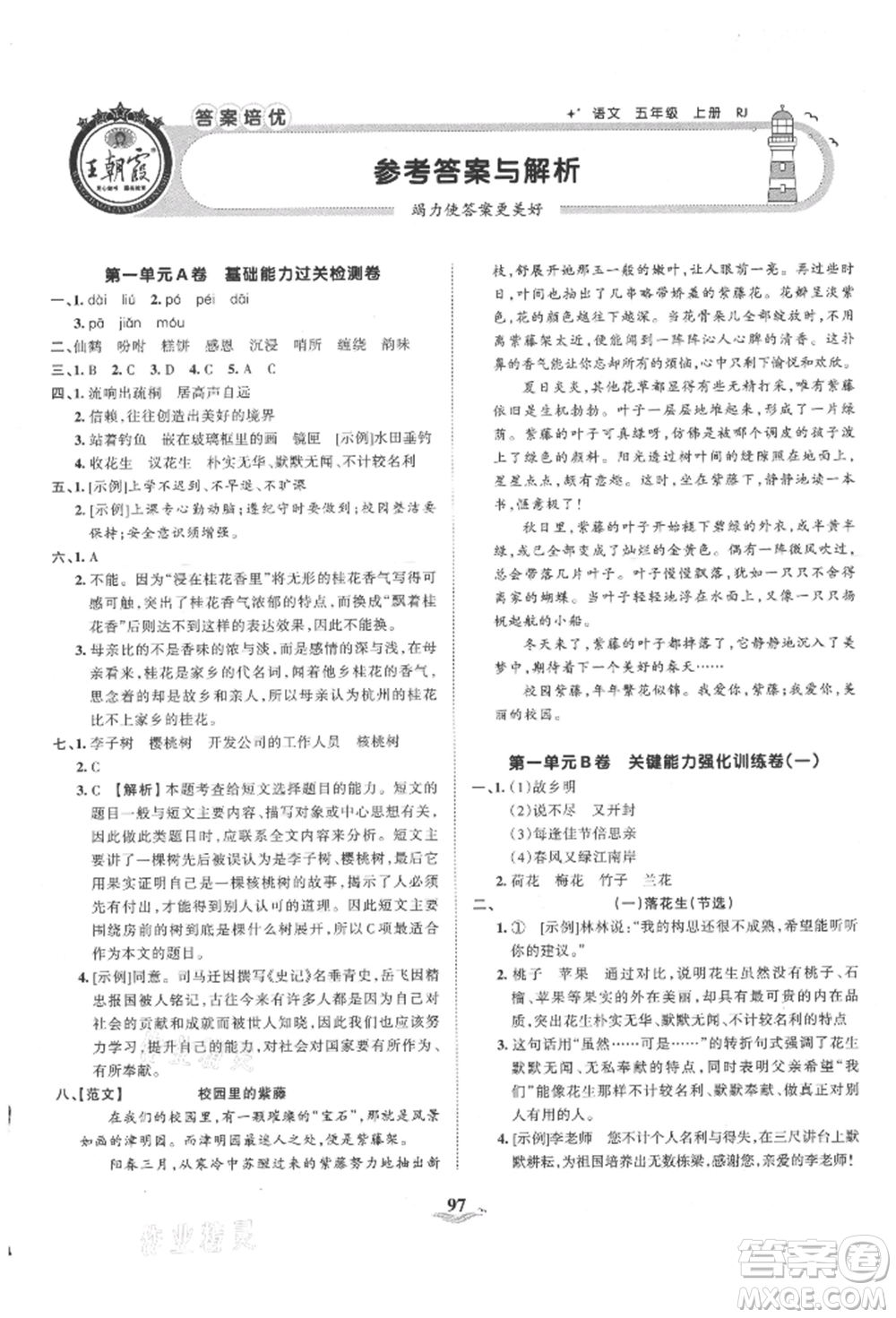 江西人民出版社2021王朝霞培優(yōu)100分五年級上冊語文人教版參考答案