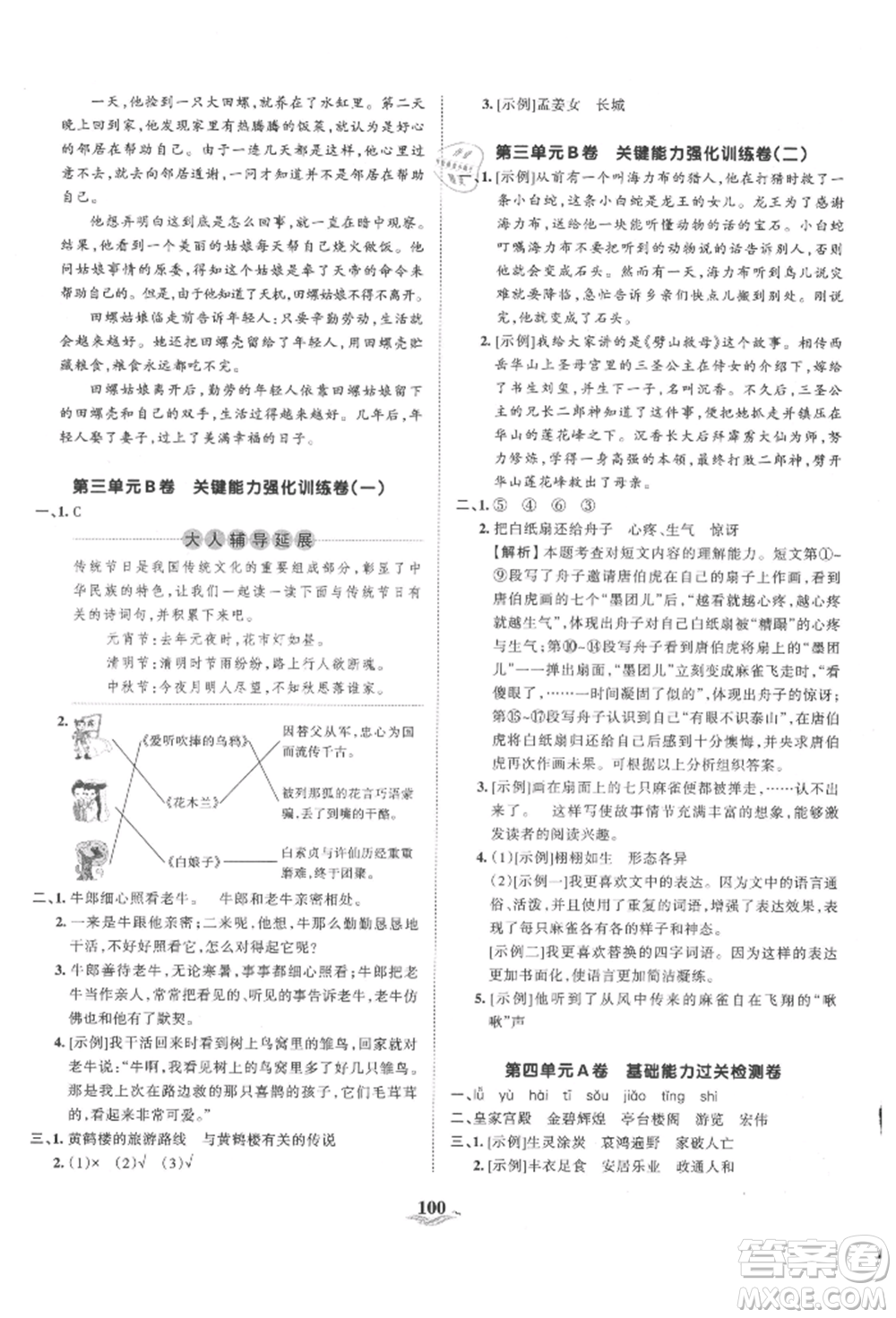 江西人民出版社2021王朝霞培優(yōu)100分五年級上冊語文人教版參考答案