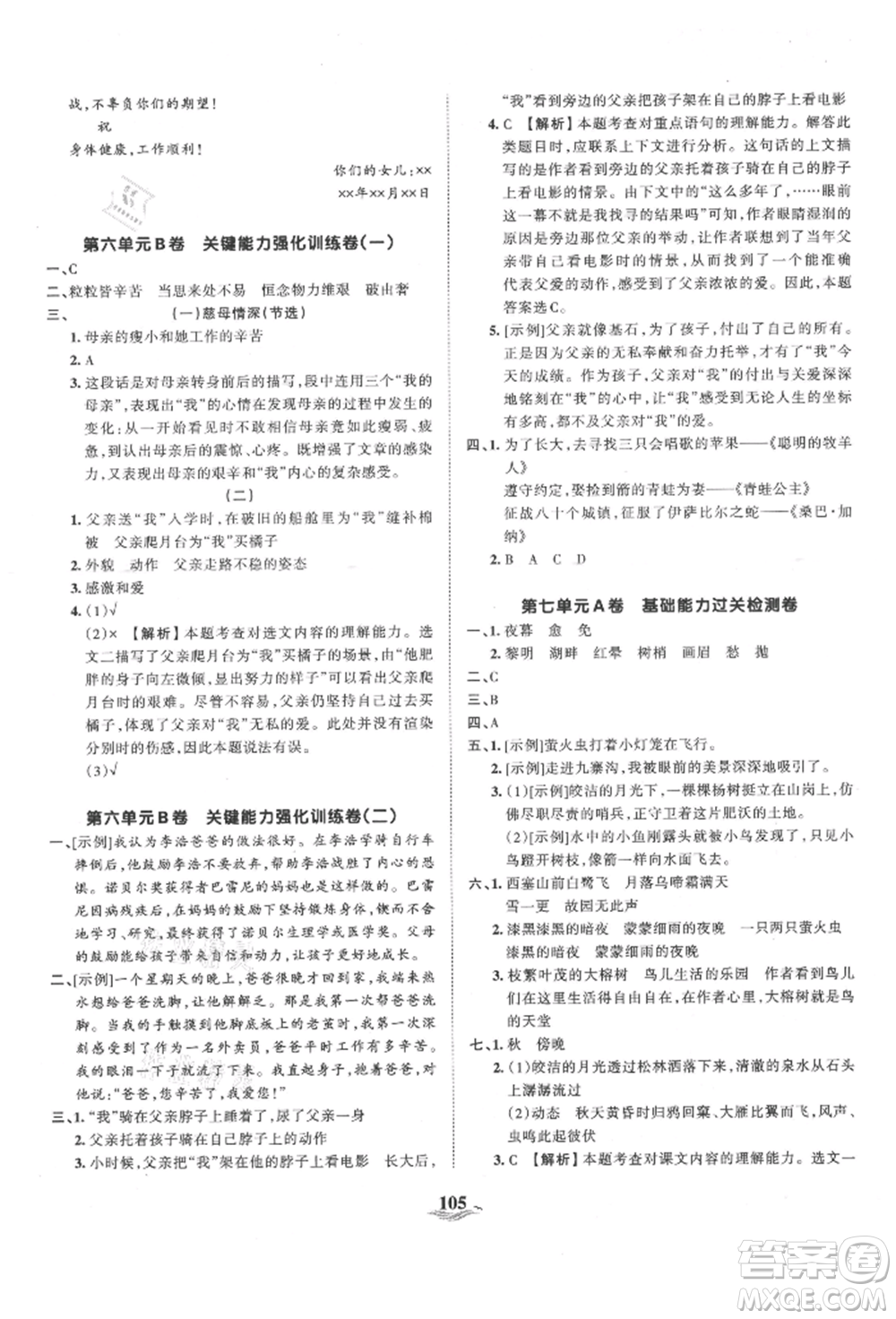 江西人民出版社2021王朝霞培優(yōu)100分五年級上冊語文人教版參考答案