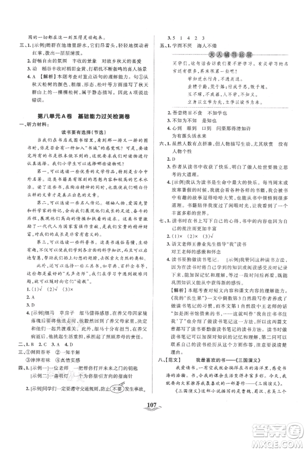 江西人民出版社2021王朝霞培優(yōu)100分五年級上冊語文人教版參考答案