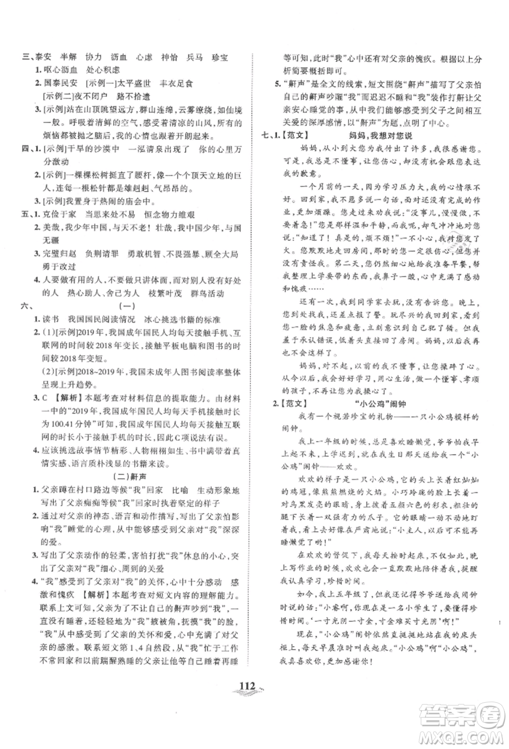 江西人民出版社2021王朝霞培優(yōu)100分五年級上冊語文人教版參考答案