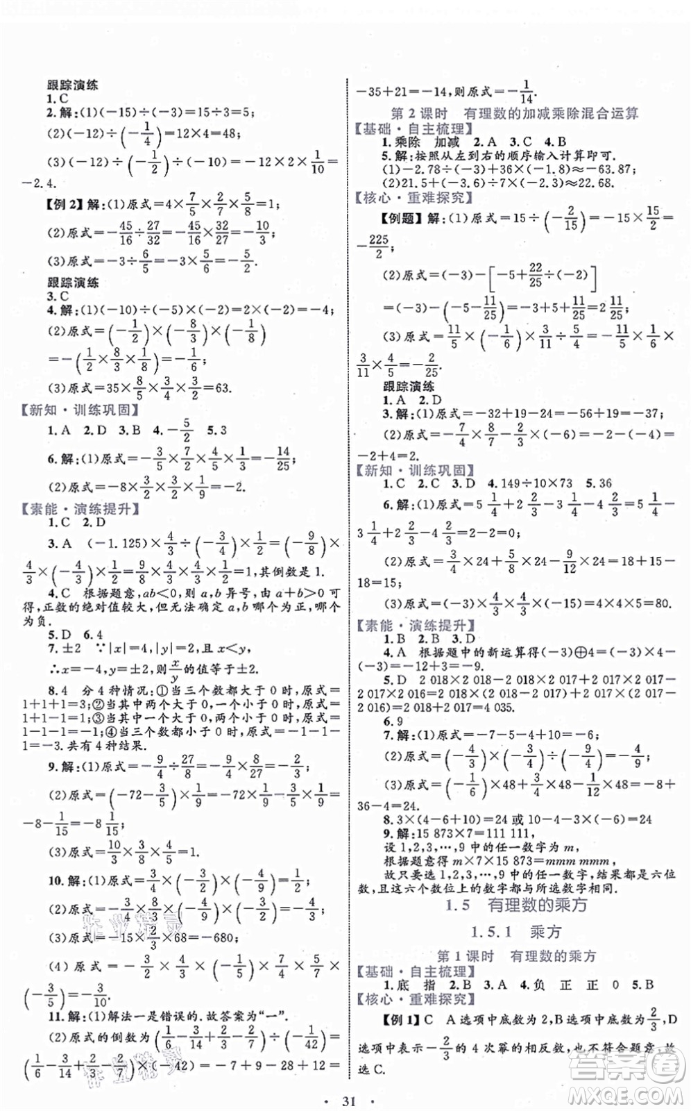 內蒙古教育出版社2021初中同步學習目標與檢測七年級數學上冊人教版答案