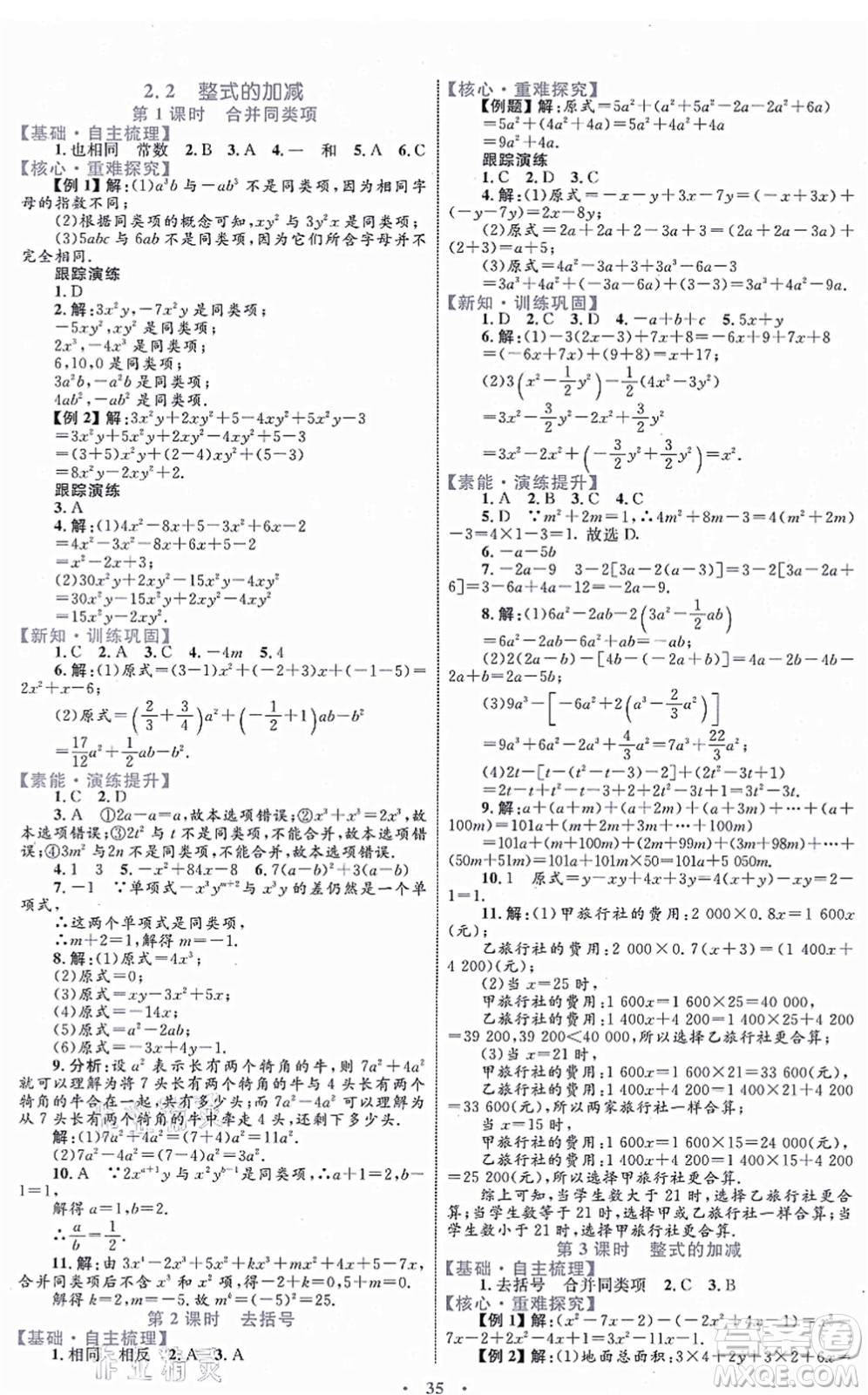 內蒙古教育出版社2021初中同步學習目標與檢測七年級數學上冊人教版答案