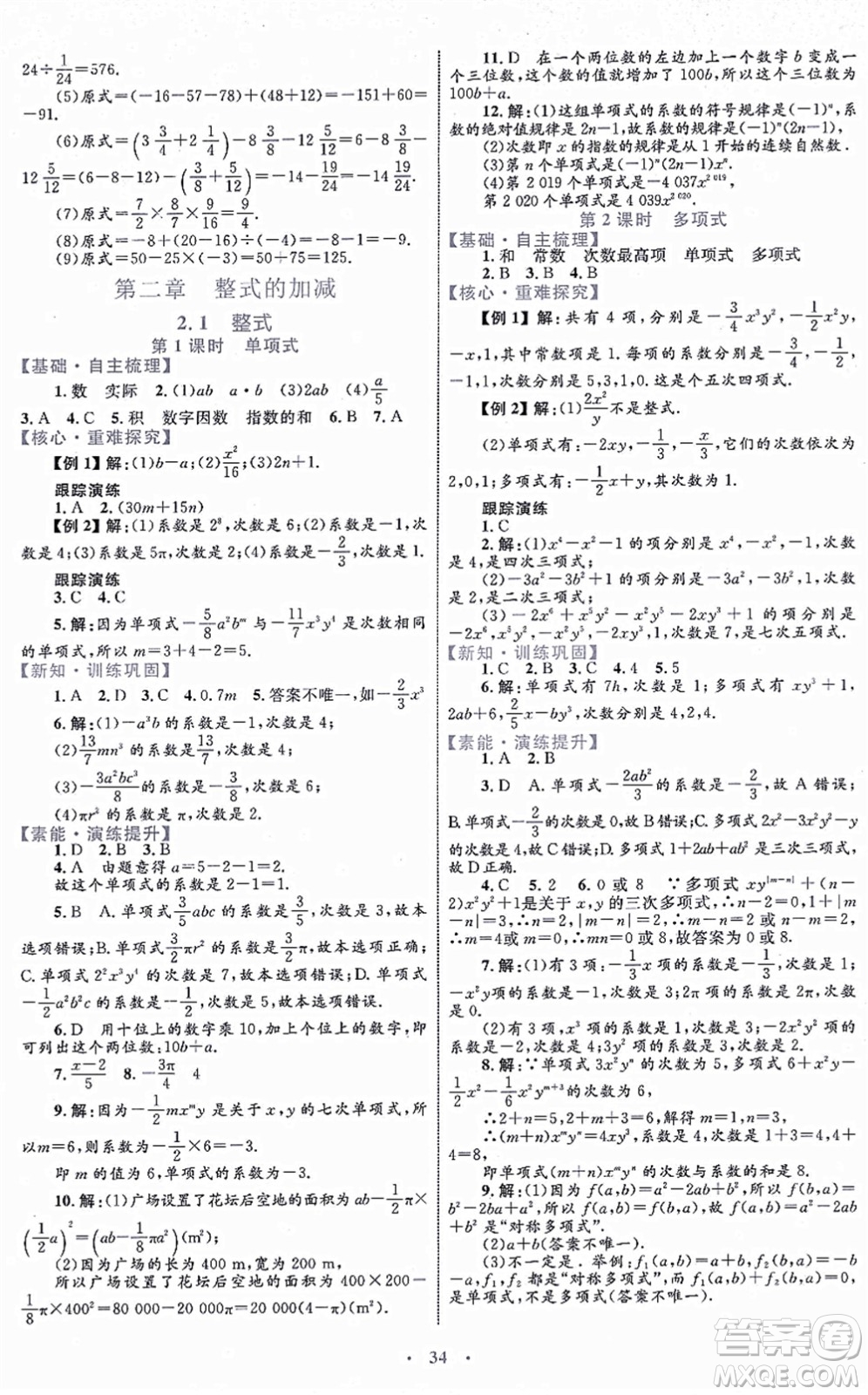 內蒙古教育出版社2021初中同步學習目標與檢測七年級數學上冊人教版答案