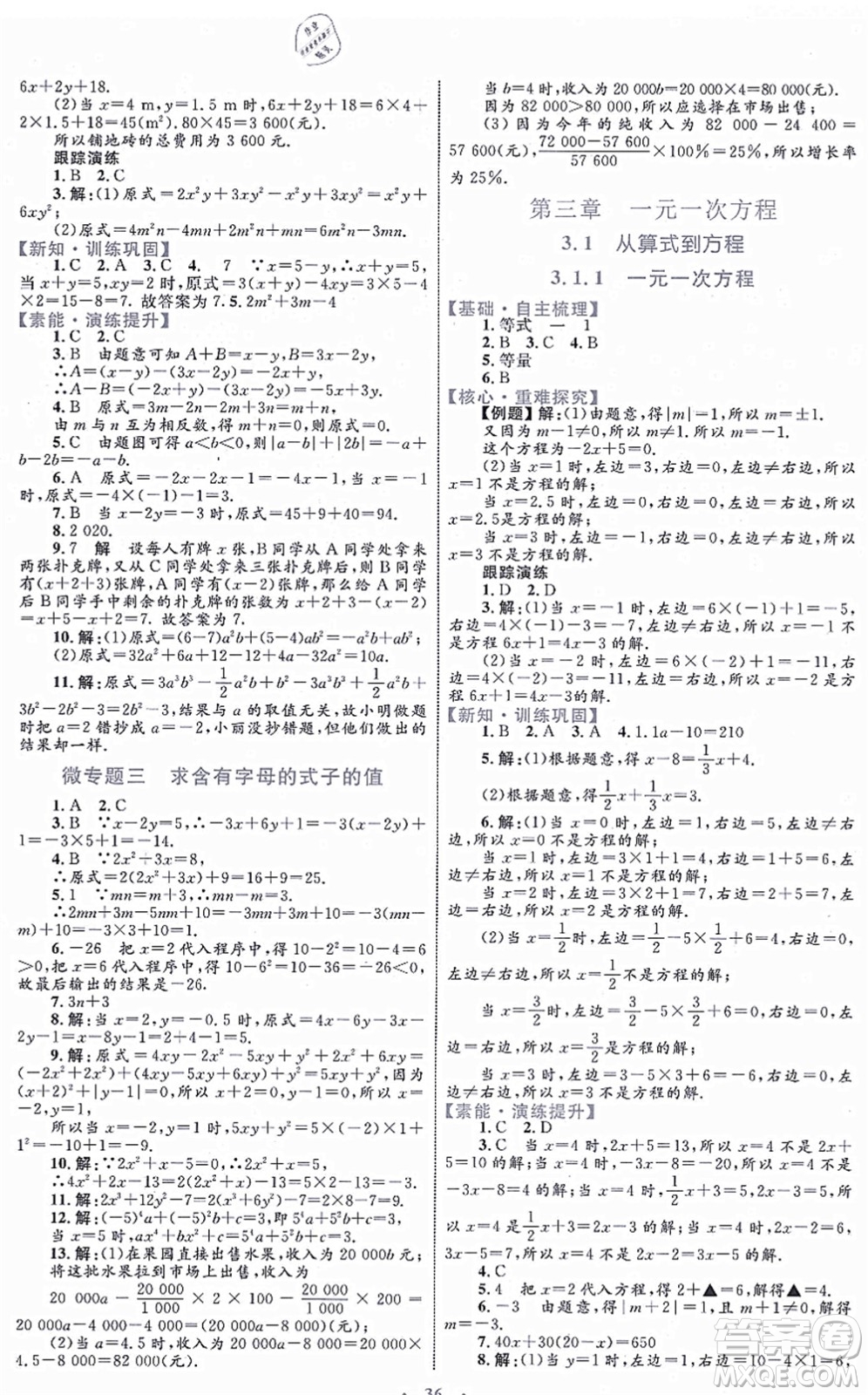 內蒙古教育出版社2021初中同步學習目標與檢測七年級數學上冊人教版答案