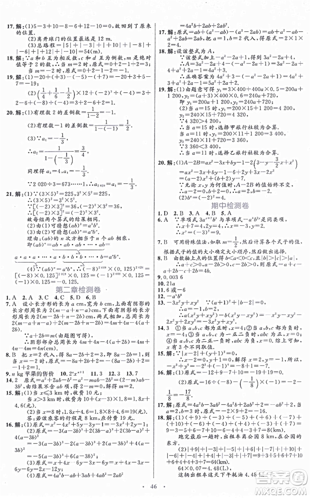 內蒙古教育出版社2021初中同步學習目標與檢測七年級數學上冊人教版答案