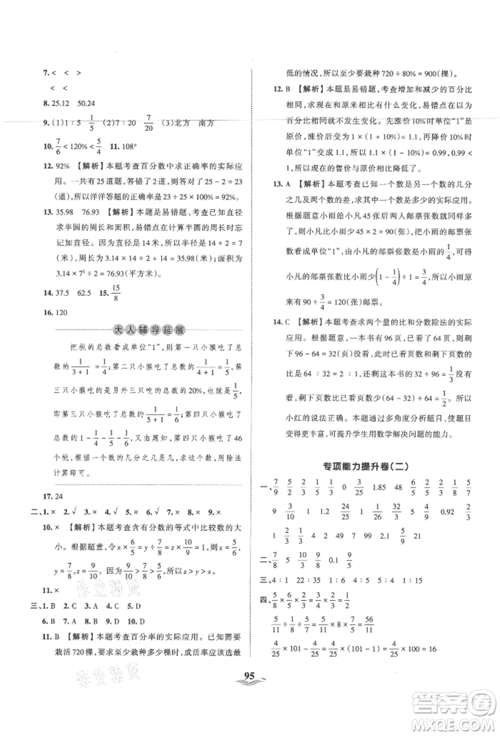 江西人民出版社2021王朝霞培優(yōu)100分六年級(jí)上冊(cè)數(shù)學(xué)人教版參考答案