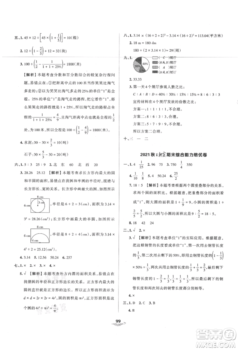 江西人民出版社2021王朝霞培優(yōu)100分六年級(jí)上冊(cè)數(shù)學(xué)人教版參考答案