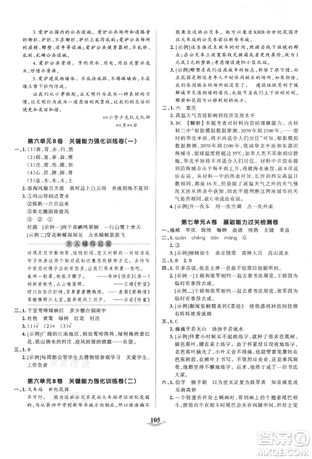 江西人民出版社2021王朝霞培優(yōu)100分六年級上冊語文人教版參考答案