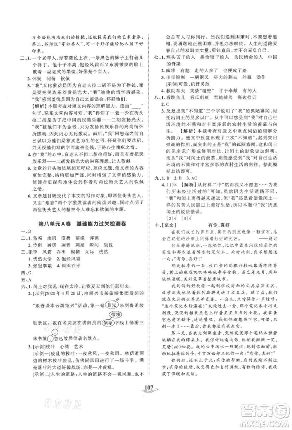 江西人民出版社2021王朝霞培優(yōu)100分六年級上冊語文人教版參考答案