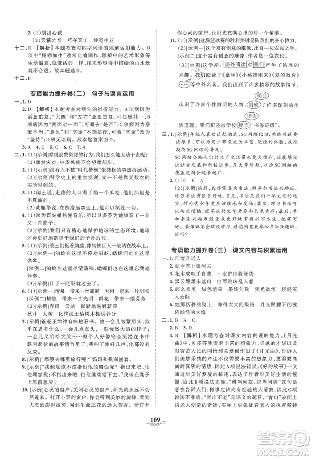 江西人民出版社2021王朝霞培優(yōu)100分六年級上冊語文人教版參考答案