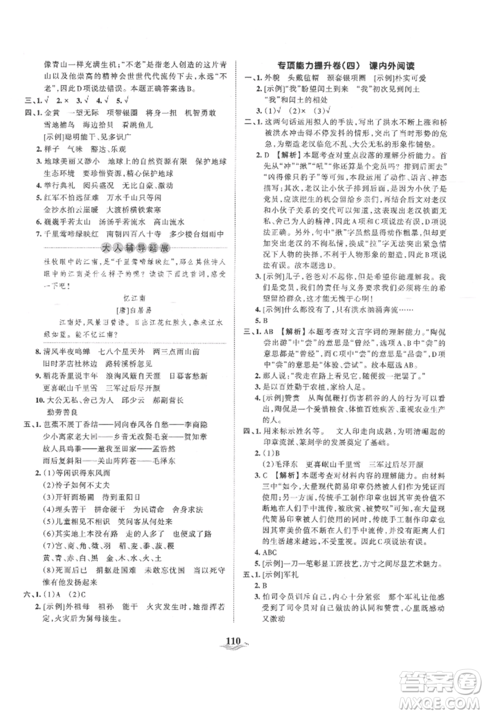 江西人民出版社2021王朝霞培優(yōu)100分六年級上冊語文人教版參考答案