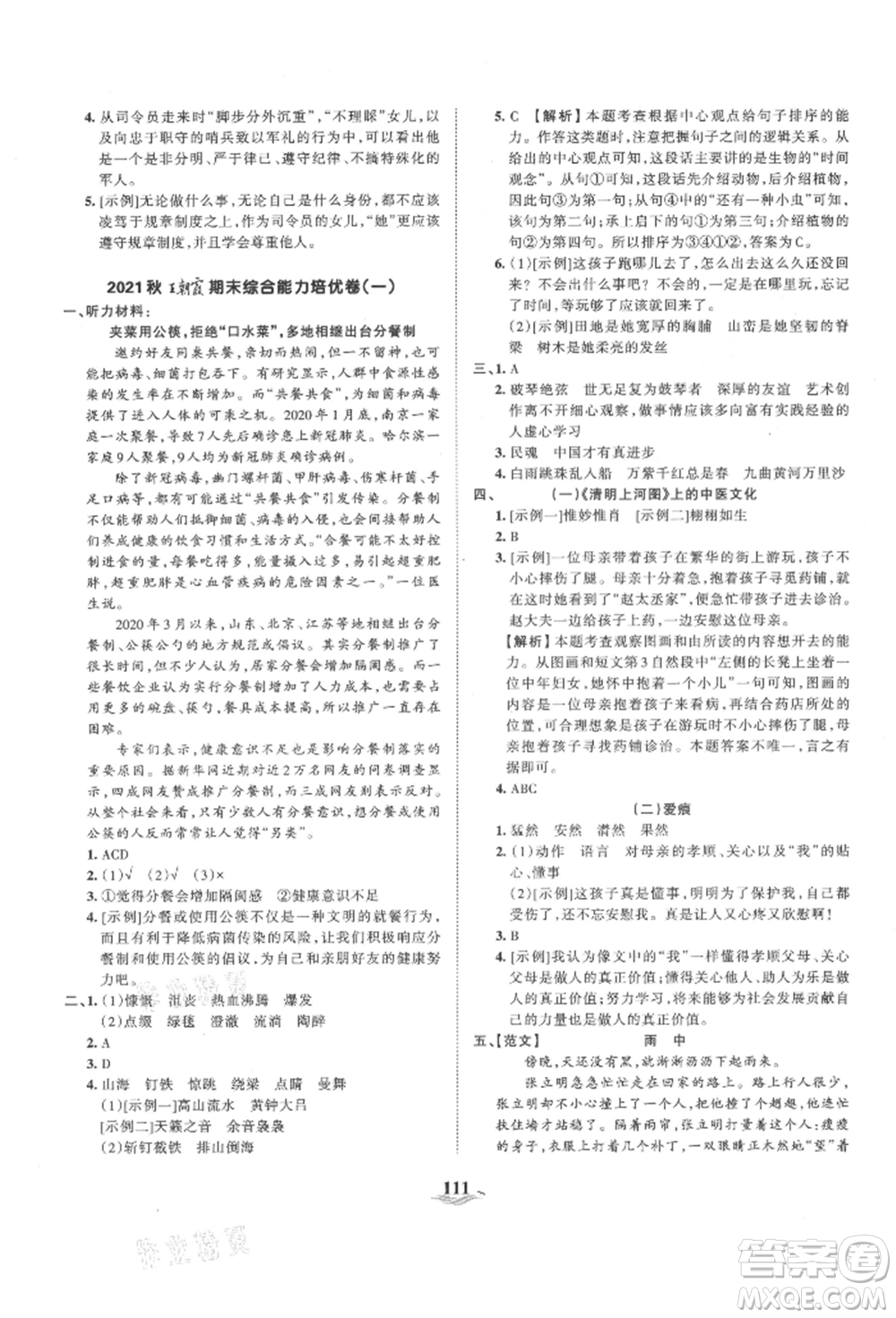 江西人民出版社2021王朝霞培優(yōu)100分六年級上冊語文人教版參考答案