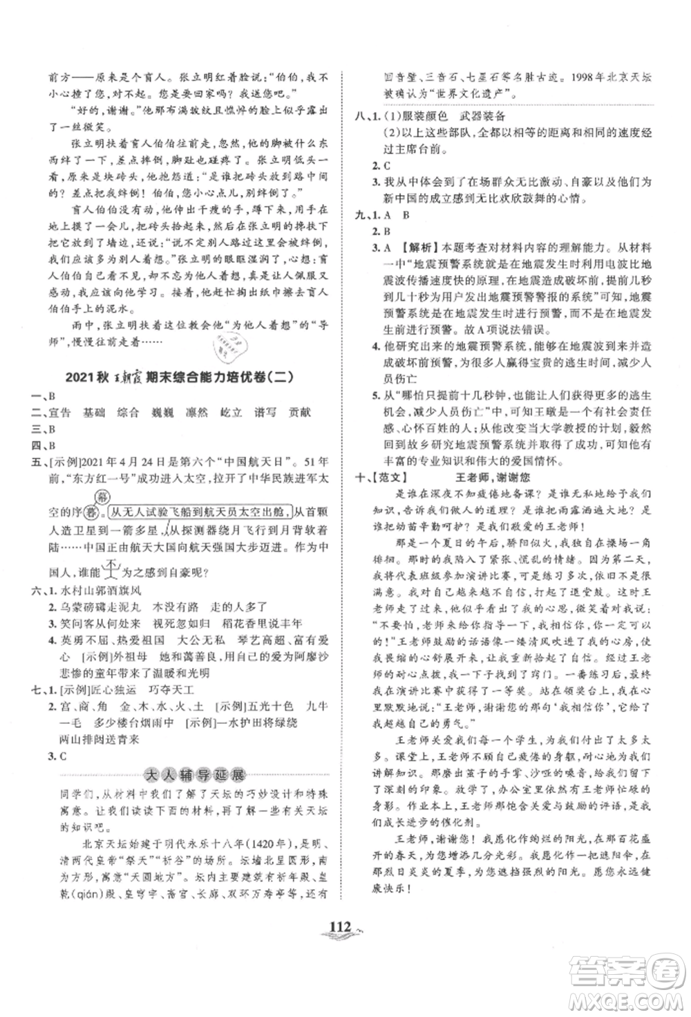 江西人民出版社2021王朝霞培優(yōu)100分六年級上冊語文人教版參考答案