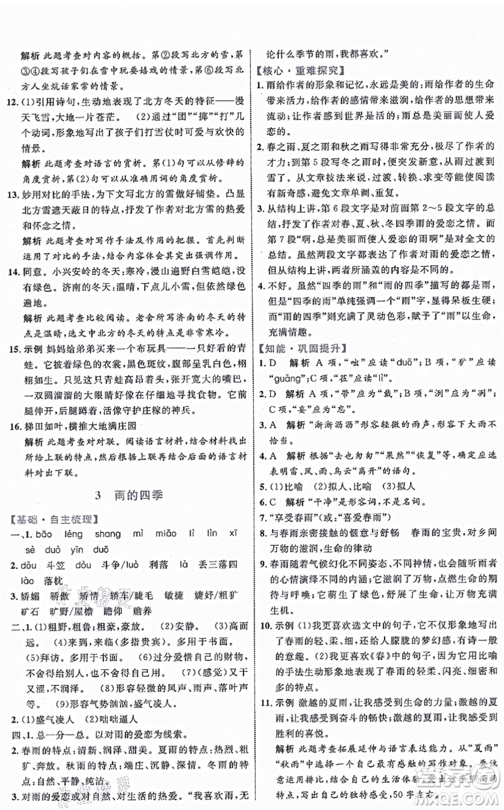 內(nèi)蒙古教育出版社2021初中同步學(xué)習(xí)目標(biāo)與檢測(cè)七年級(jí)語(yǔ)文上冊(cè)人教版答案