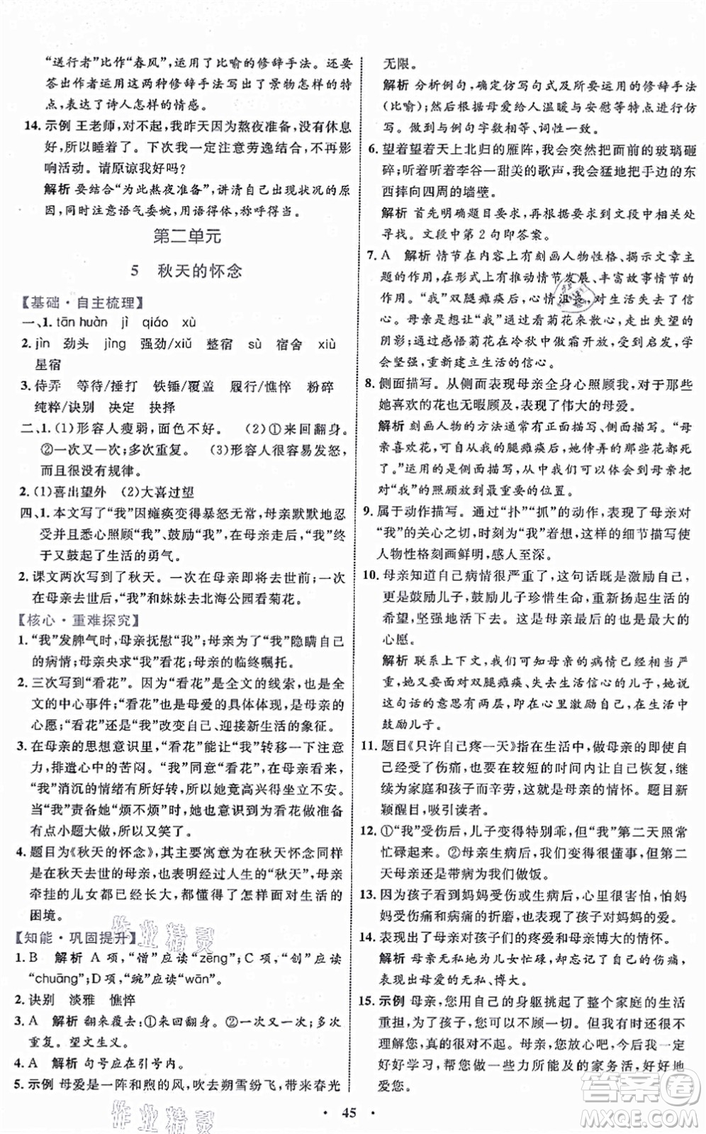 內(nèi)蒙古教育出版社2021初中同步學(xué)習(xí)目標(biāo)與檢測(cè)七年級(jí)語(yǔ)文上冊(cè)人教版答案