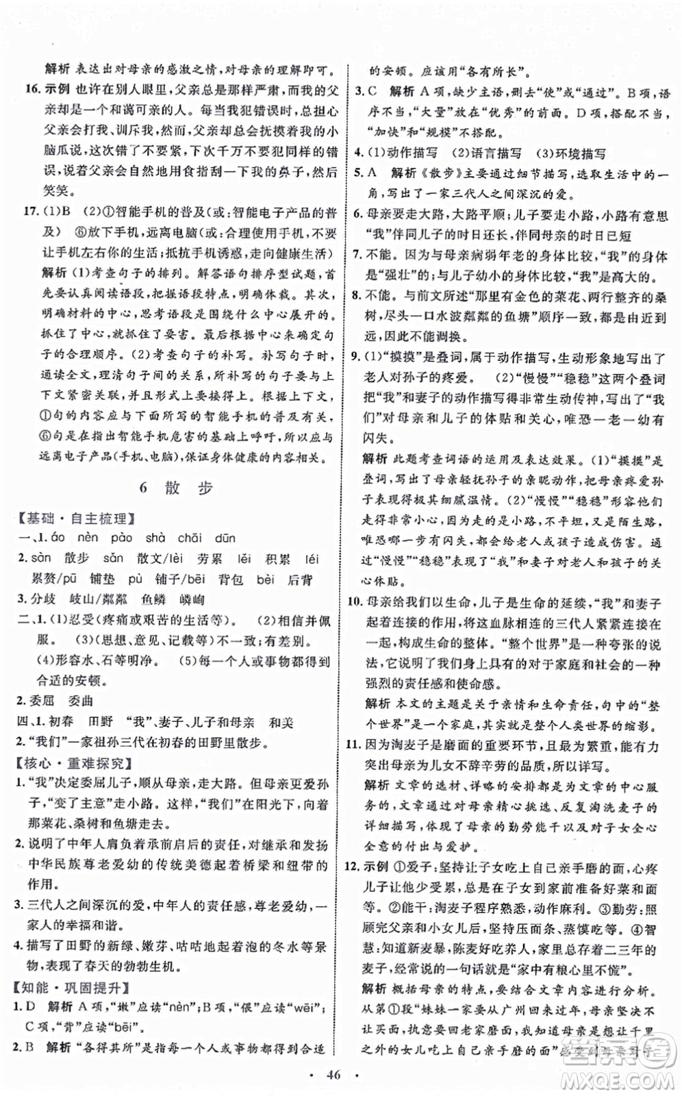 內(nèi)蒙古教育出版社2021初中同步學(xué)習(xí)目標(biāo)與檢測(cè)七年級(jí)語(yǔ)文上冊(cè)人教版答案