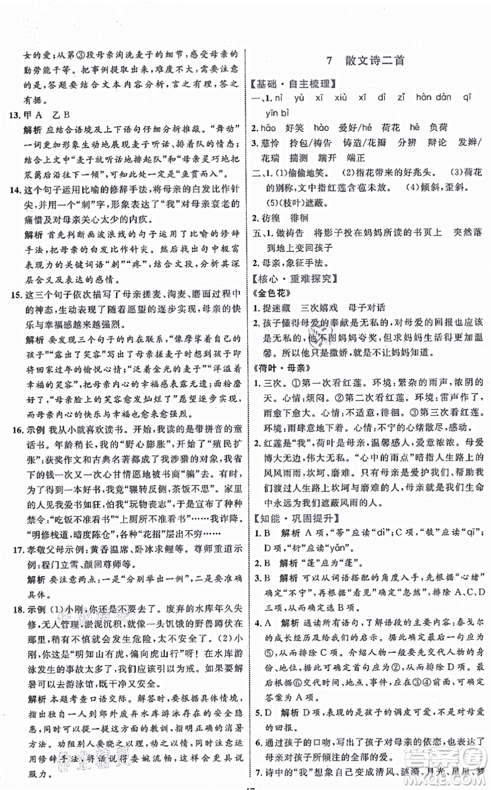 內(nèi)蒙古教育出版社2021初中同步學(xué)習(xí)目標(biāo)與檢測(cè)七年級(jí)語(yǔ)文上冊(cè)人教版答案