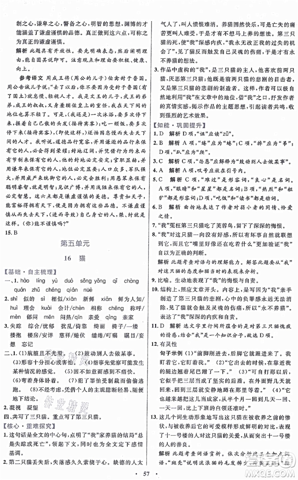 內(nèi)蒙古教育出版社2021初中同步學(xué)習(xí)目標(biāo)與檢測(cè)七年級(jí)語(yǔ)文上冊(cè)人教版答案