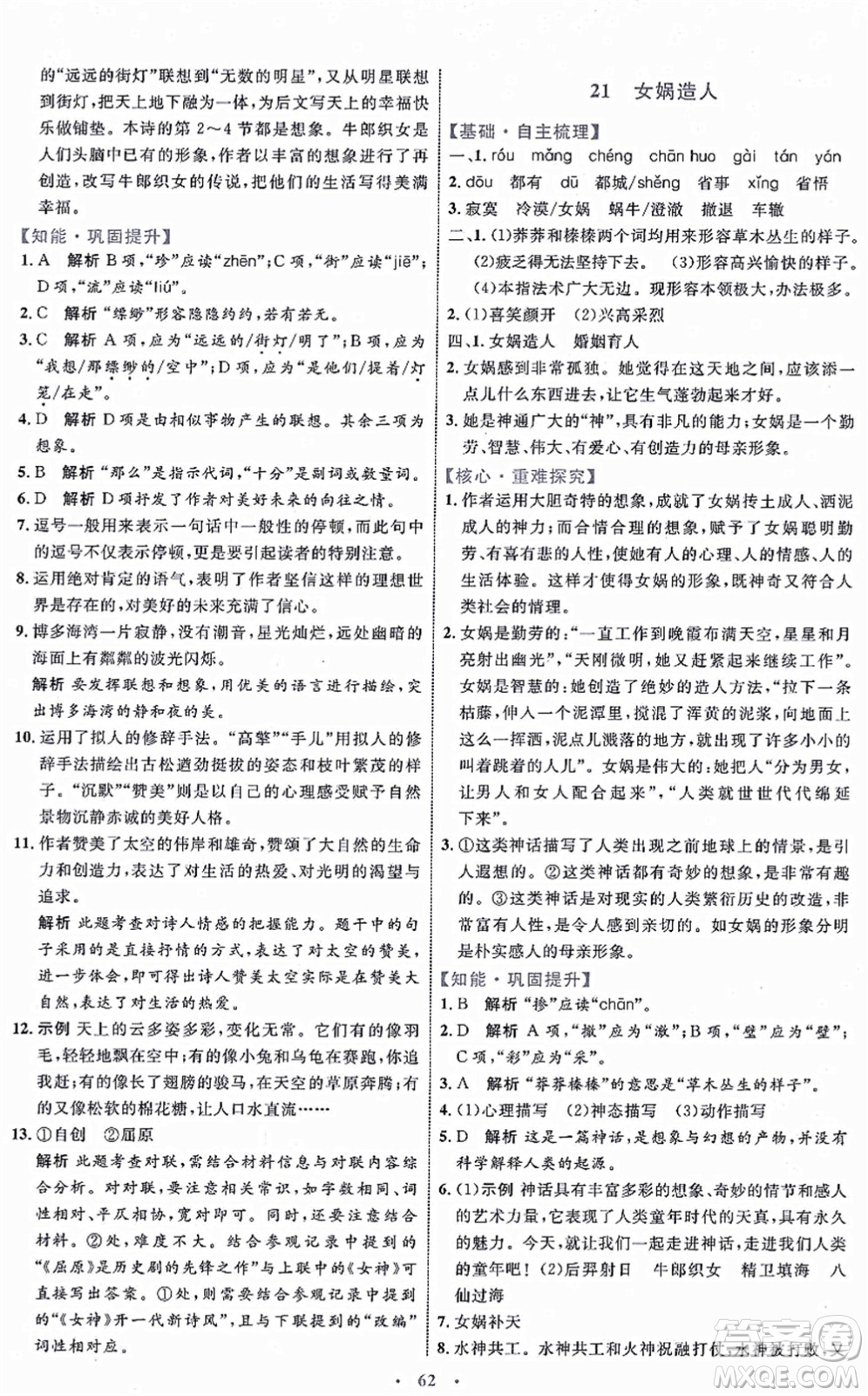 內(nèi)蒙古教育出版社2021初中同步學(xué)習(xí)目標(biāo)與檢測(cè)七年級(jí)語(yǔ)文上冊(cè)人教版答案