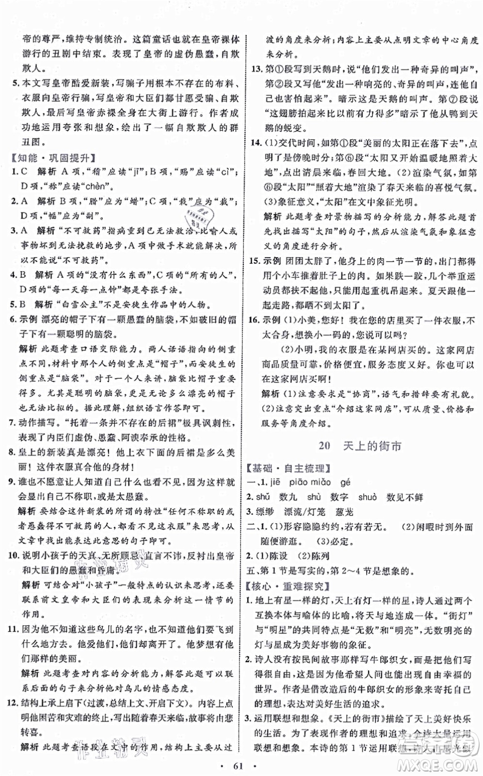 內(nèi)蒙古教育出版社2021初中同步學(xué)習(xí)目標(biāo)與檢測(cè)七年級(jí)語(yǔ)文上冊(cè)人教版答案